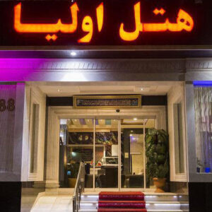 تور مشهد هتل اولیا