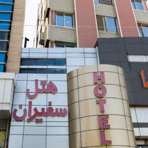 تور مشهد هتل سفیران