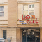 تور مشهد هتل پارسه تصویر 6