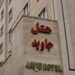 تور مشهد هتل جاوید تصویر 9