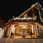 تور مشهد هتل نگین مصلی تصویر 1