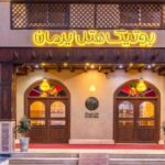 تور قشم هتل بوتیک ایرمان تصویر 1