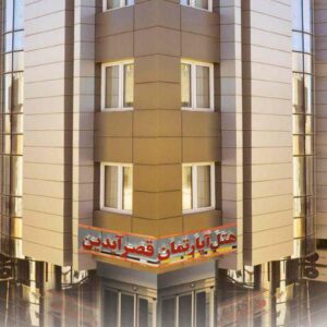 تور مشهد هتل آپارتمان قصر آيدين