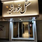 تور مشهد هتل خورشید تصویر 1