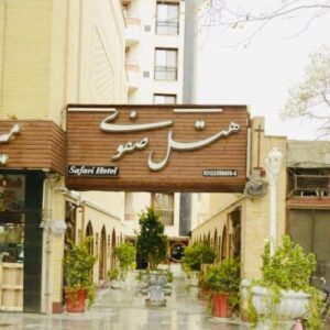 تور اصفهان هتل صفوی اصفهان