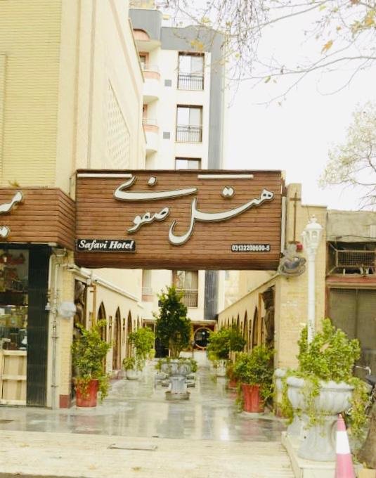 تور اصفهان هتل صفوی اصفهان