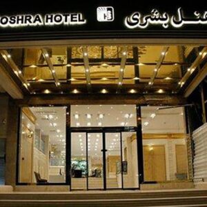 تور مشهد هتل بشری