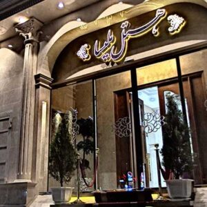 تور مشهد هتل ملیسا (مایسا)
