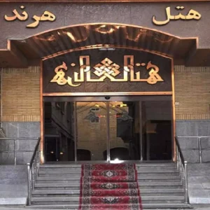 تور مشهد هتل هرند