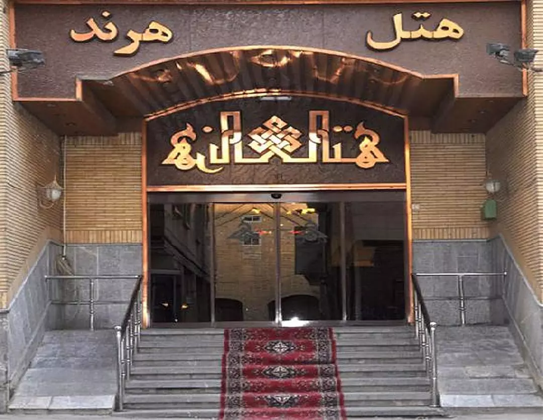 تور مشهد هتل هرند