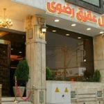 تور مشهد هتل عقیق رضوی تصویر 1