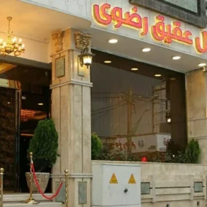 تور مشهد هتل عقیق رضوی