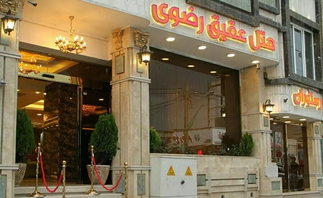 تور مشهد هتل عقیق رضوی