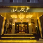 تور مشهد هتل آفتاب شرق تصویر 1