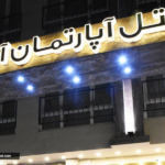 تور مشهد هتل آپارتمان آرین تصویر 1