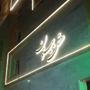 تور مشهد هتل آپارتمان بیستون