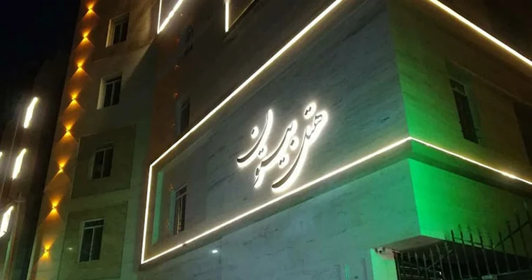 تور مشهد هتل آپارتمان بیستون